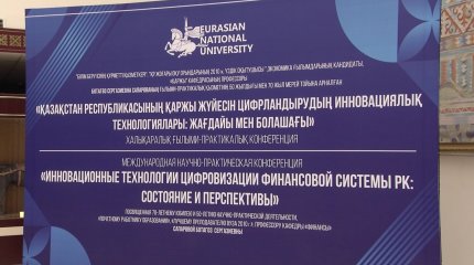 «Қаржы жүйесінің инновациялық технологиялары: жағдайы мен болашағы» атты халықаралық ғылыми-практикалық конференция өтті
