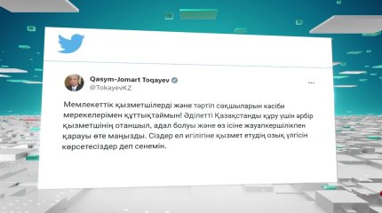 Қасым-Жомарт Тоқаев мемлекеттік қызметшілер мен тәртіп сақшыларын кәсіби мерекелерімен құттықтады