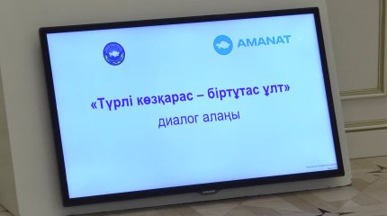 Павлодарда «Түрлі көзқарас – біртұтас ұлт» атты диалогтық алаң ашылды