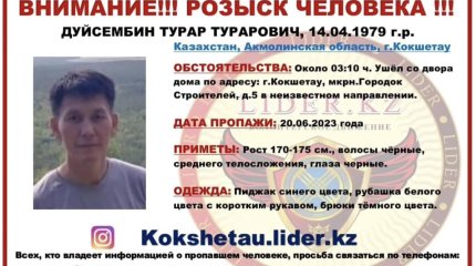 Полицейский начальник пропал в Кокшетау