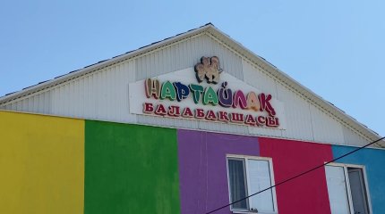 Атырауда жекеменшік балабақшада бүлдіршіннің саусағы жұлынып қалған