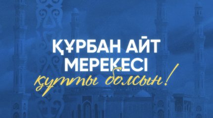 Токаев поздравил казахстанцев с Курбан айтом