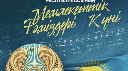 Наши Флаг, Герб и Гимн вызывают в каждом чувство гордости: Токаев поздравил казахстанцев