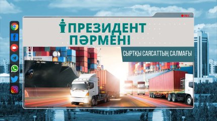 СЫРТҚЫ САЯСАТТЫҢ САЛМАҒЫ