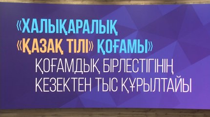 Халықаралық «Қазақ тілі» қоғамының  жаңа президенті сайланды