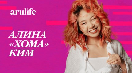 Алина "Хома" Ким: Жұлдыз ауруына шалдыққаным рас