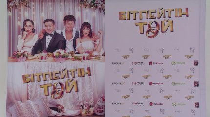 Астанада отандық «Бітпейтін той» жаңа фильмінің тұсаукесері өтті