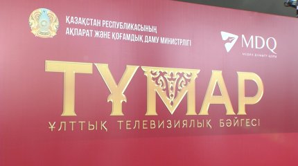 "Тұмар" ұлттық телевизиялық байқауының қорытындысы жарияланды