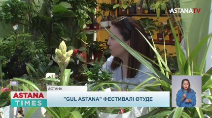 Астанада "Gul Astana" қалалық гүлдер фестивалі өтуде