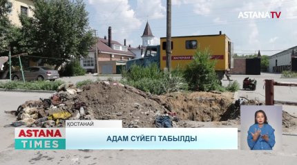 Қостанайда су құбырын ауыстыру кезінде жұмысшылар адам сүйегін тапты