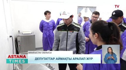 Мәжіліс депутаты Маңғыстау облысындағы  айына 100 тонна ет  өндіретін комбинат жұмысымен танысты