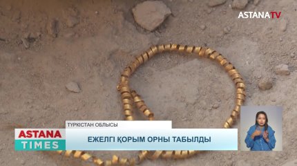 Түркістан облысының археологтары 2 мың жыл бұрынғы алтын сырға тапты