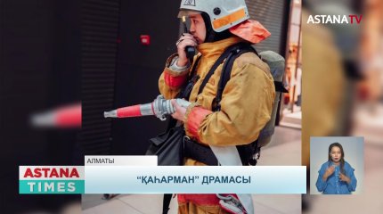Өрт сөндіруші Асқар Забикулин жайлы телехикая «Астана» арнасынан көрсетіледі
