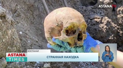 Третий скелет обнаружили рабочие при замене трубопровода в Костанае