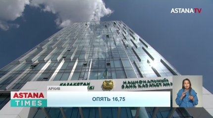 Пятый раз подряд Нацбанк сохранил базовую ставку на прежнем уровне