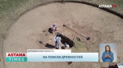 Актюбинские ученые отправились к экспедицию по исследованию захоронений гуннов