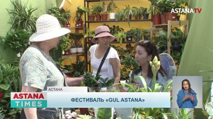 Первый цветочный фестиваль «Gul Astana» прошел в столице