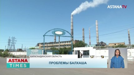Уходить от радужных отчетов и делать реальные дела, потребовали мажилисмены от руководства Балхашской ТЭЦ