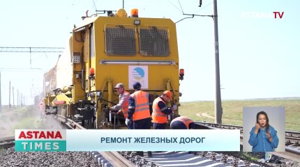 Масштабный ремонт железнодорожной пути проводит КТЖ