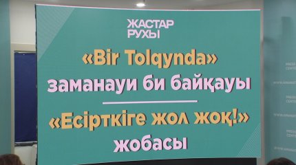 «Жастар Рухы» жастар қанаты би сайысын өткізеді