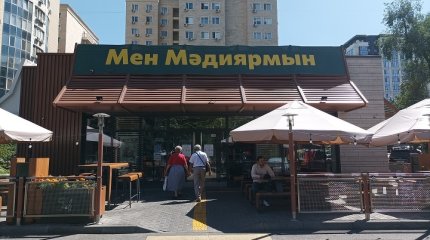 С человеческим именем: бывший McDonald’s снова меняет вывески в Казахстане