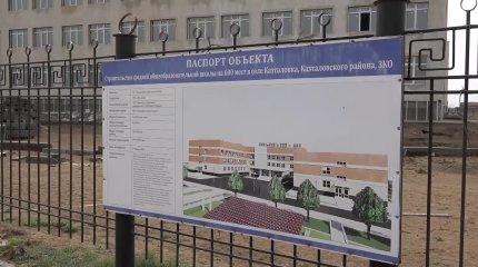 Школы на деньги коррупционеров: где строятся учебные заведения?