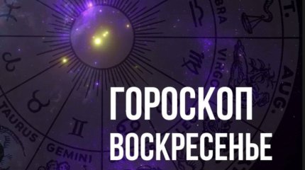Козероги, не бойтесь ошибок; Водолеи, не пугайтесь сложностей: советы звёзд на 27 августа