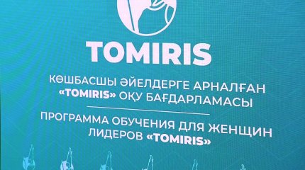 «Tomiris» жобасының II легі өз мәресіне жетті