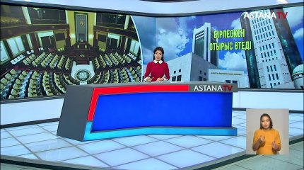 ҚР Парламенті палаталарының бірлескен отырысы өтеді