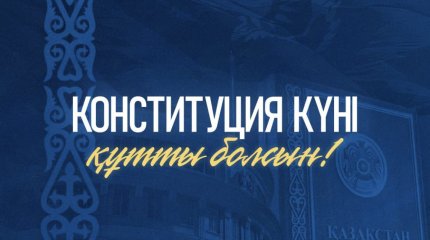Президент поздравил казахстанцев с Днём Конституции