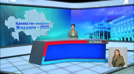 Ертең Мемлекет басшысы Қазақстан халқына Жолдауын жариялайды