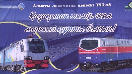 Работников железнодорожного транспорта поздравили с профессиональным праздником члены партии «AMANAT»