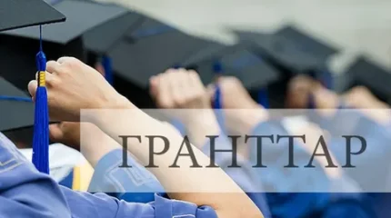 Мемлекеттік білім гранты иегерлерінің есімдері белгілі болды