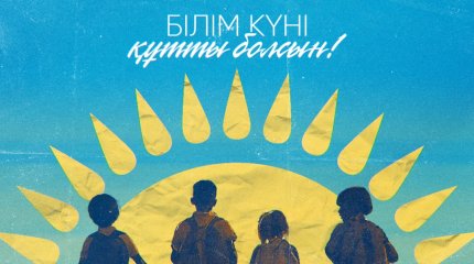 Глава государства поздравил учителей и школьников с Днем знаний