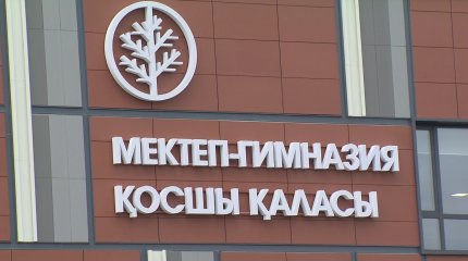 Білім күні қарсаңында Қосшы қаласында жаңа мектеп пайдалануға берілді