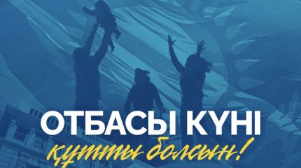 Президент поздравил казахстанцев с Днем семьи