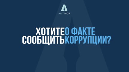 Казахстанцы смогут сообщать о коррупции в Telegram-бот