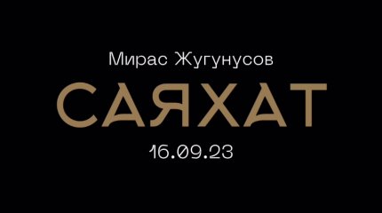 Мирас Жугунусов представил новую песню