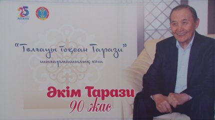Қазақ әдебиетінің классигі, көрнекті жазушы Әкім Тарази 90 жаста