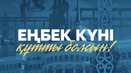 Токаев поздравил казахстанцев с Днём труда