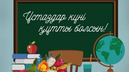 Ұстаздар күні ресми бекітілді