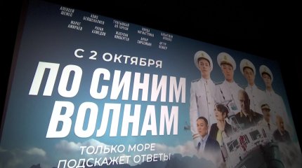 Алматыда көптен күткен “По синим волнам” сериалының жабық көрсетілімі болды