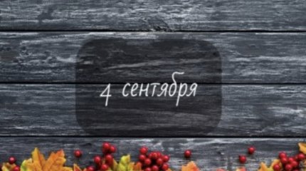Сюрпризы от родственников ждут Водолеев, у Рыб - полезные знакомства: гороскоп на 4 сентября