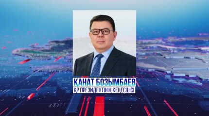 Қанат Бозымбаев ҚР Президентінің кеңесшісі болды