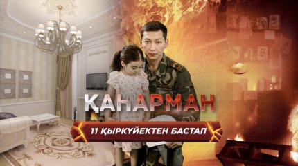 Сериал про Аскара Забикулина стартует 11 сентября на телеканале "Astana"