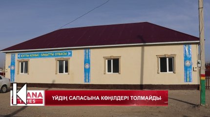 Қызылордада облыс әкімі табыстаған үйдің тұрғындары құрылыстың сапасыз екенін айтып шағымданды