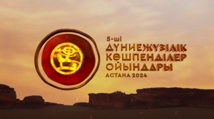 Дүниежүзілік көшпенділер ойындары: Астанаға 100 мыңнан астам турист келеді