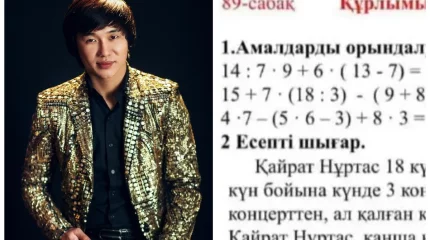 Математика оқулығында Қайрат Нұртасқа қатысты тапсырма енгізілген – Оқу-ағарту министрлігі түсініктеме берді