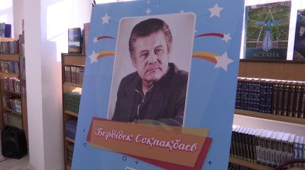 Б.Соқпақбаевтың туғанына 100 жыл: Алматыда әдеби кеш ұйымдастырылды