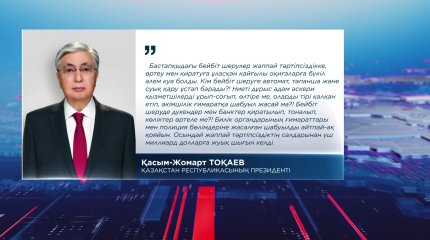 "Біз озық ойлы ұлт ретінде тек қана алға қарауымыз керек", - Президент